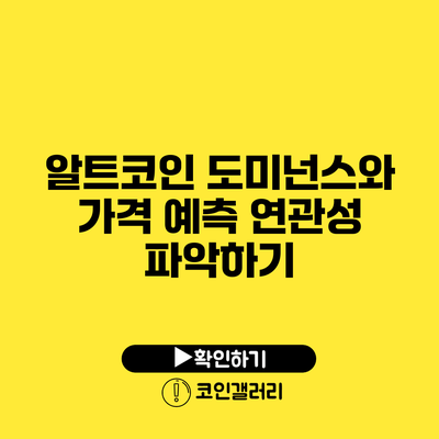 알트코인 도미넌스와 가격 예측: 연관성 파악하기