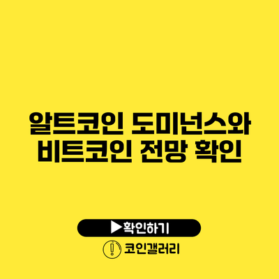 알트코인 도미넌스와 비트코인 전망 확인