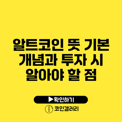 알트코인 뜻: 기본 개념과 투자 시 알아야 할 점
