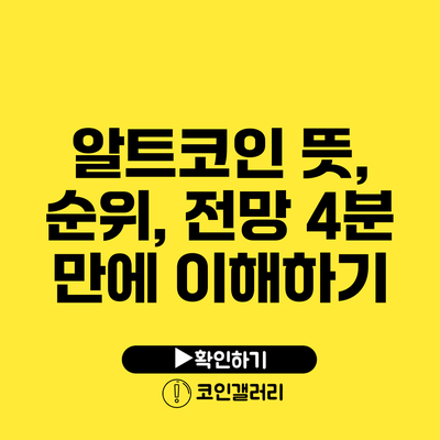 알트코인 뜻, 순위, 전망 4분 만에 이해하기