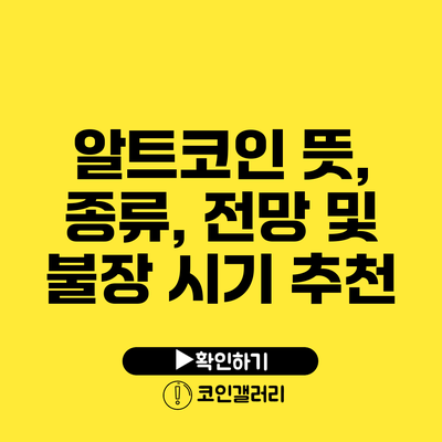 알트코인: 뜻, 종류, 전망 및 불장 시기 추천