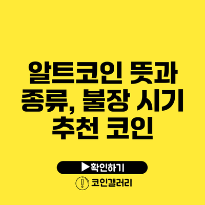 알트코인 뜻과 종류, 불장 시기 추천 코인