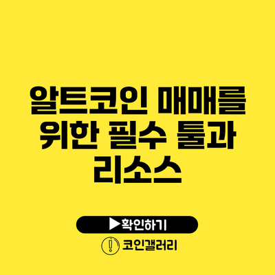 알트코인 매매를 위한 필수 툴과 리소스