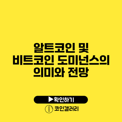 알트코인 및 비트코인 도미넌스의 의미와 전망