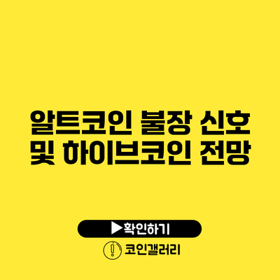 알트코인 불장 신호 및 하이브코인 전망