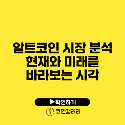 알트코인 시장 분석: 현재와 미래를 바라보는 시각