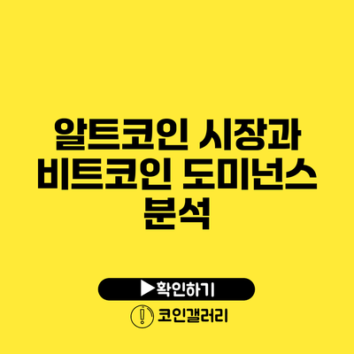 알트코인 시장과 비트코인 도미넌스 분석