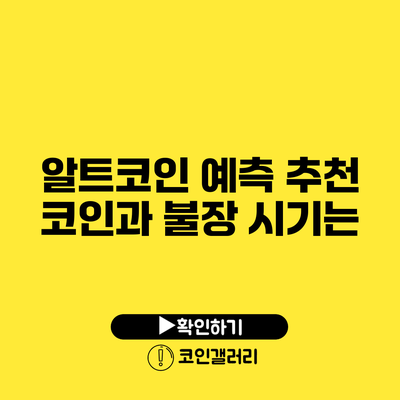 알트코인 예측: 추천 코인과 불장 시기는?