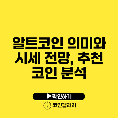 알트코인 의미와 시세 전망, 추천 코인 분석