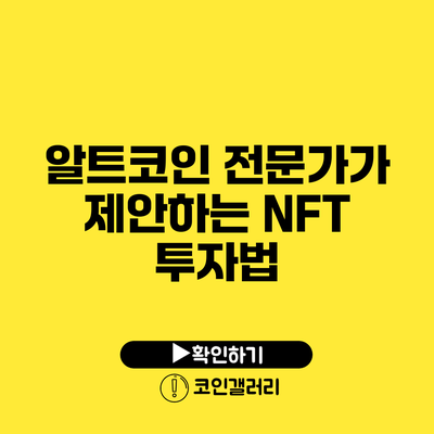 알트코인 전문가가 제안하는 NFT 투자법