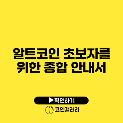 알트코인 초보자를 위한 종합 안내서