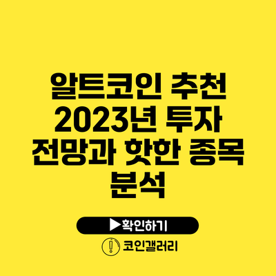 알트코인 추천: 2023년 투자 전망과 핫한 종목 분석