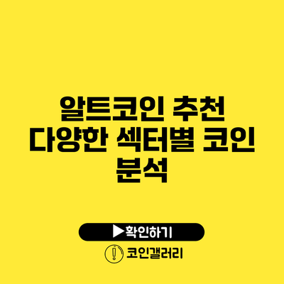 알트코인 추천: 다양한 섹터별 코인 분석