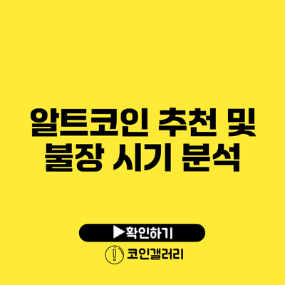 알트코인 추천 및 불장 시기 분석