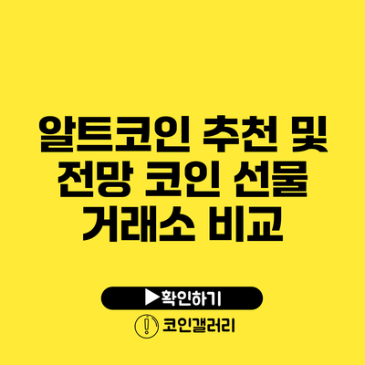 알트코인 추천 및 전망: 코인 선물 거래소 비교