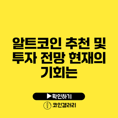 알트코인 추천 및 투자 전망: 현재의 기회는?