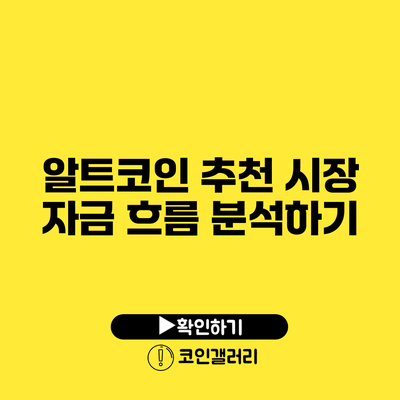 알트코인 추천: 시장 자금 흐름 분석하기