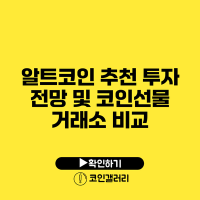 알트코인 추천 투자 전망 및 코인선물 거래소 비교