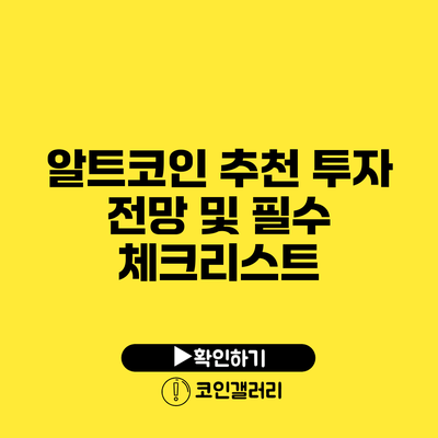 알트코인 추천: 투자 전망 및 필수 체크리스트