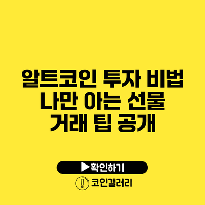 알트코인 투자 비법: 나만 아는 선물 거래 팁 공개
