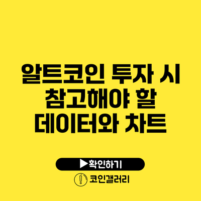 알트코인 투자 시 참고해야 할 데이터와 차트