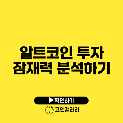 알트코인 투자 잠재력 분석하기