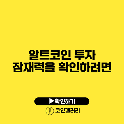 알트코인 투자 잠재력을 확인하려면?