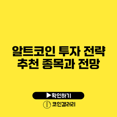 알트코인 투자 전략: 추천 종목과 전망