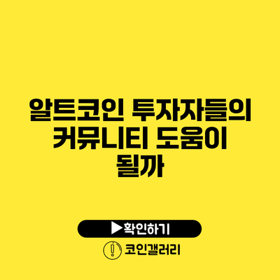 알트코인 투자자들의 커뮤니티: 도움이 될까?