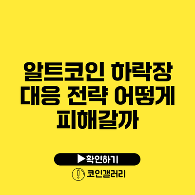 알트코인 하락장 대응 전략: 어떻게 피해갈까?