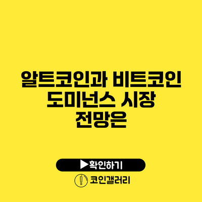 알트코인과 비트코인 도미넌스: 시장 전망은?