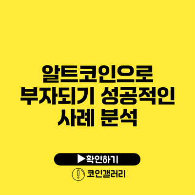 알트코인으로 부자되기: 성공적인 사례 분석