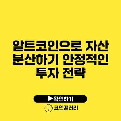 알트코인으로 자산 분산하기: 안정적인 투자 전략