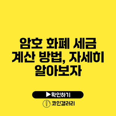 암호 화폐 세금 계산 방법, 자세히 알아보자