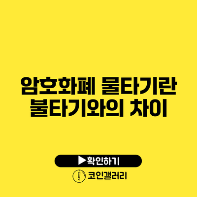 암호화폐 물타기란? 불타기와의 차이