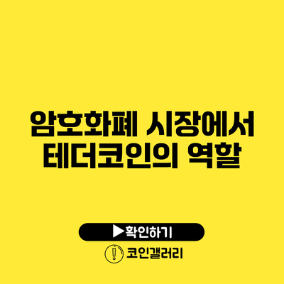 암호화폐 시장에서 테더코인의 역할