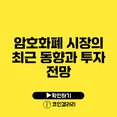 암호화폐 시장의 최근 동향과 투자 전망