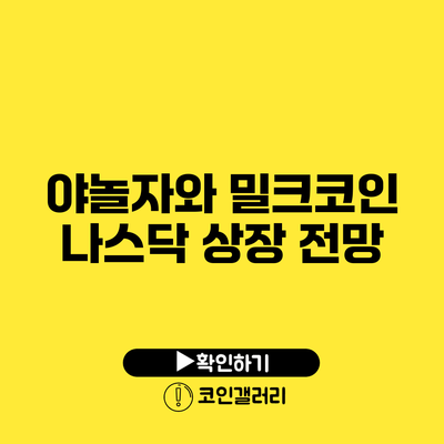 야놀자와 밀크코인: 나스닥 상장 전망