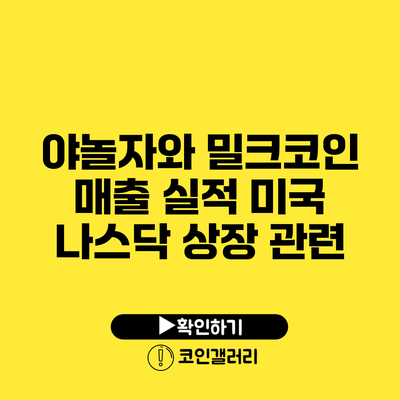 야놀자와 밀크코인 매출 실적: 미국 나스닥 상장 관련