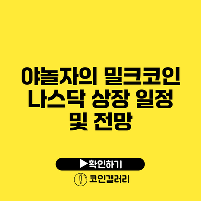 야놀자의 밀크코인: 나스닥 상장 일정 및 전망