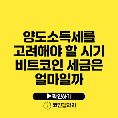 양도소득세를 고려해야 할 시기: 비트코인 세금은 얼마일까?