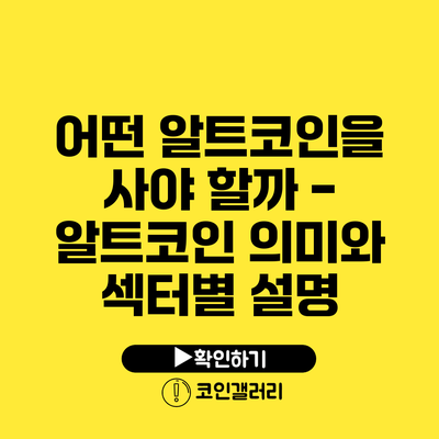 어떤 알트코인을 사야 할까? - 알트코인 의미와 섹터별 설명