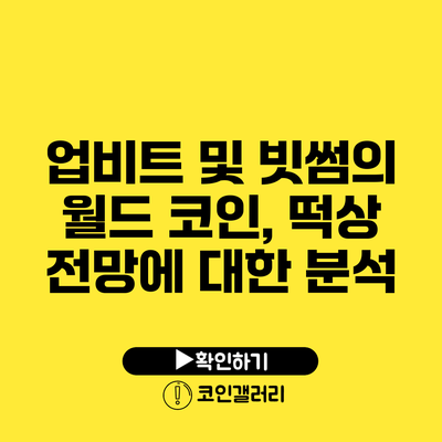 업비트 및 빗썸의 월드 코인, 떡상 전망에 대한 분석