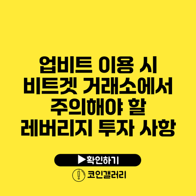 업비트 이용 시 비트겟 거래소에서 주의해야 할 레버리지 투자 사항