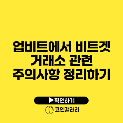 업비트에서 비트겟 거래소 관련 주의사항 정리하기
