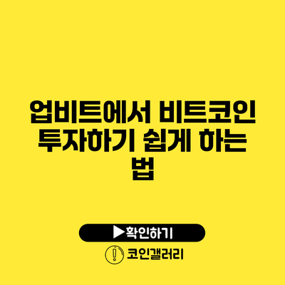 업비트에서 비트코인 투자하기: 쉽게 하는 법