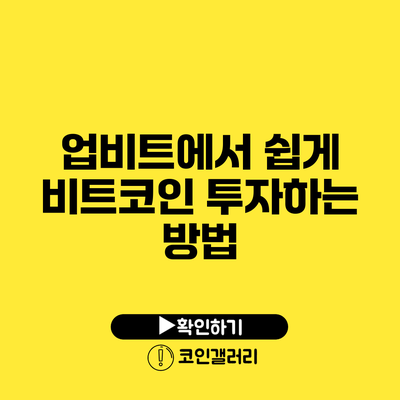 업비트에서 쉽게 비트코인 투자하는 방법