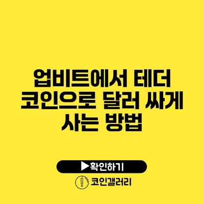 업비트에서 테더 코인으로 달러 싸게 사는 방법