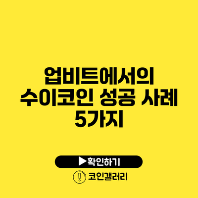 업비트에서의 수이코인 성공 사례 5가지