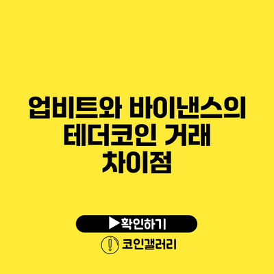 업비트와 바이낸스의 테더코인 거래 차이점